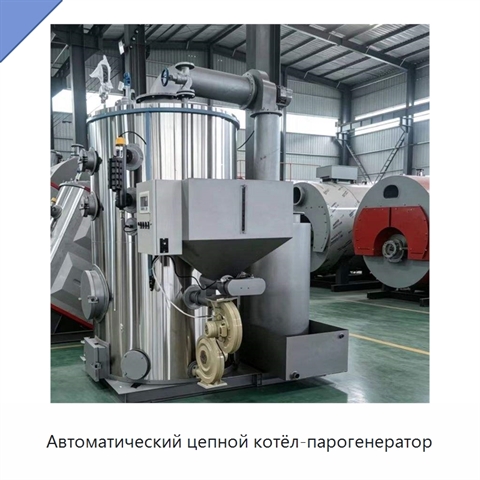 Автоматический цепной котёл-парогенератор