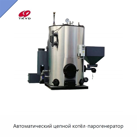 Автоматический цепной котёл-парогенератор