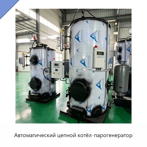 Автоматический цепной котёл-парогенератор