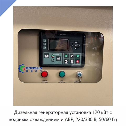Дизельная генераторная установка 120 кВт с водяным охлаждением и АВР, 220/380 В, 50/60 Гц