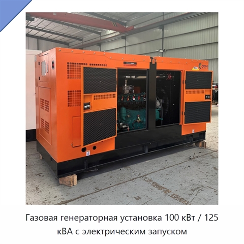 Газовая генераторная установка 100 кВт / 125 кВА с электрическим запуском
