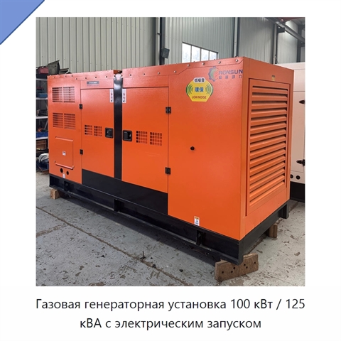 Газовая генераторная установка 100 кВт / 125 кВА с электрическим запуском
