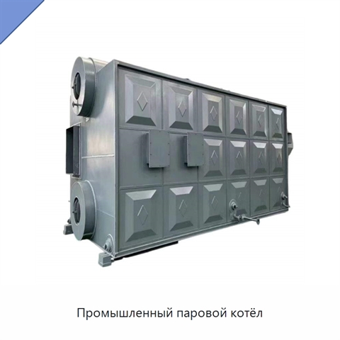 Промышленный паровой котёл