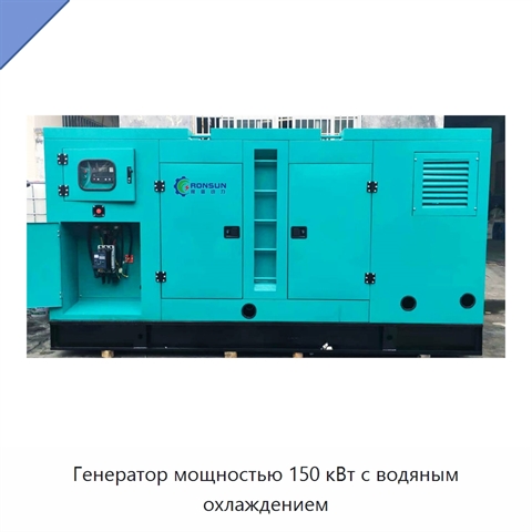 Генератор мощностью 150 кВт с водяным охлаждением