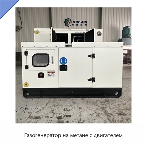 Газогенератор на метане с двигателем