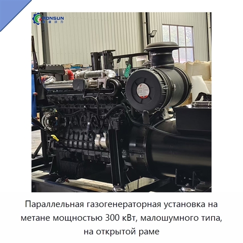 Параллельная газогенераторная установка на метане мощностью 300 кВт, малошумного типа, на открытой раме