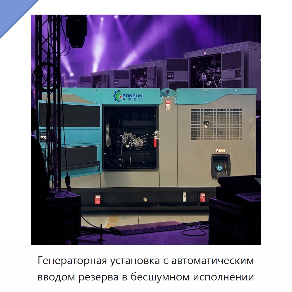 Генераторная установка с автоматическим вводом резерва в бесшумном исполнении — Дизельные генераторы