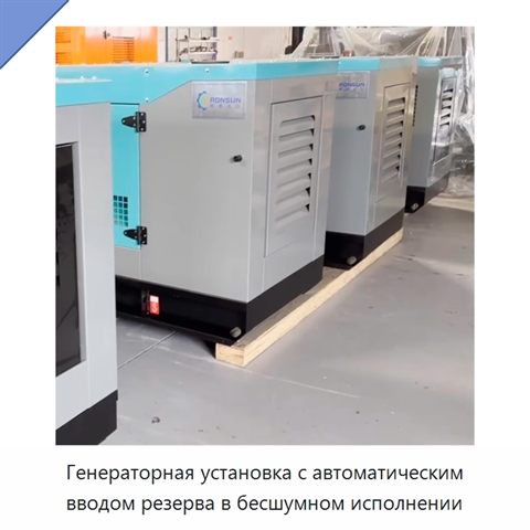 Генераторная установка с автоматическим вводом резерва в бесшумном исполнении