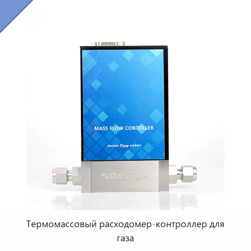 Термомассовый расходомер-контроллер для газа — Расходомеры