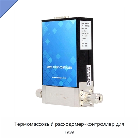Термомассовый расходомер-контроллер для газа
