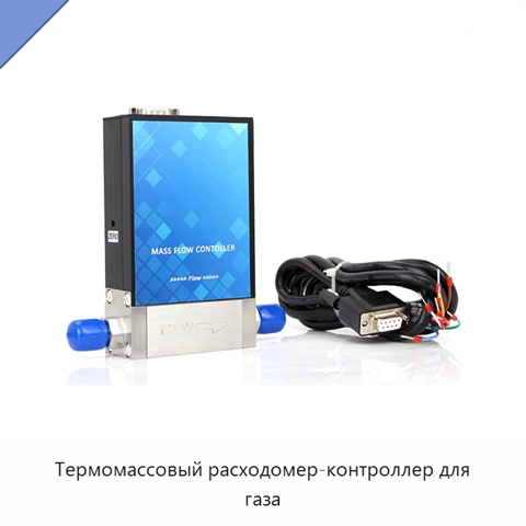 Термомассовый расходомер-контроллер для газа