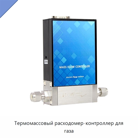 Термомассовый расходомер-контроллер для газа