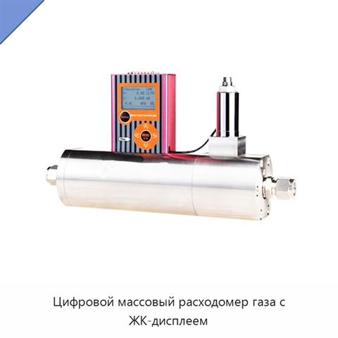 Цифровой массовый расходомер газа с ЖК-дисплеем