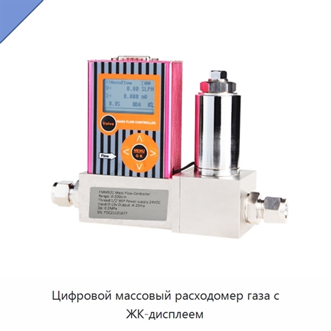 Цифровой массовый расходомер газа с ЖК-дисплеем
