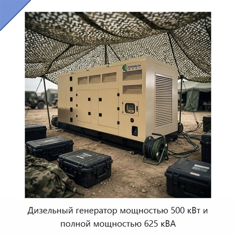 Дизельный генератор мощностью 500 кВт и полной мощностью 625 кВА