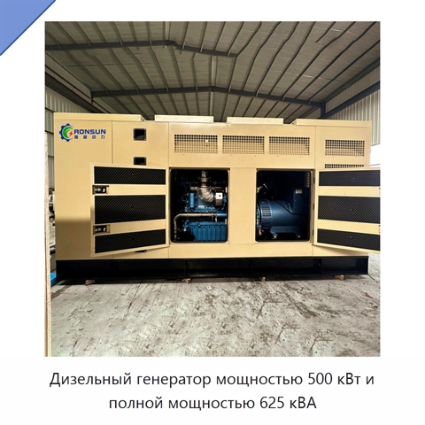 Дизельный генератор мощностью 500 кВт и полной мощностью 625 кВА