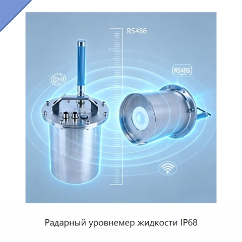 Радарный уровнемер жидкости IP68