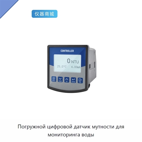 Погружной цифровой датчик мутности для мониторинга воды