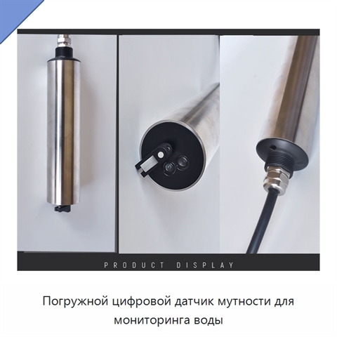 Погружной цифровой датчик мутности для мониторинга воды