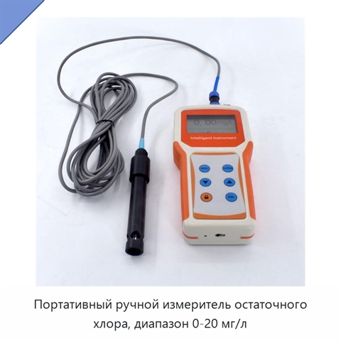 Портативный ручной измеритель остаточного хлора, диапазон 0-20 мг/л