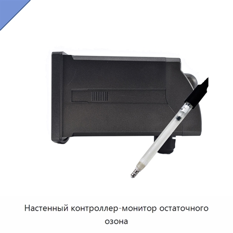 Настенный контроллер-монитор остаточного озона