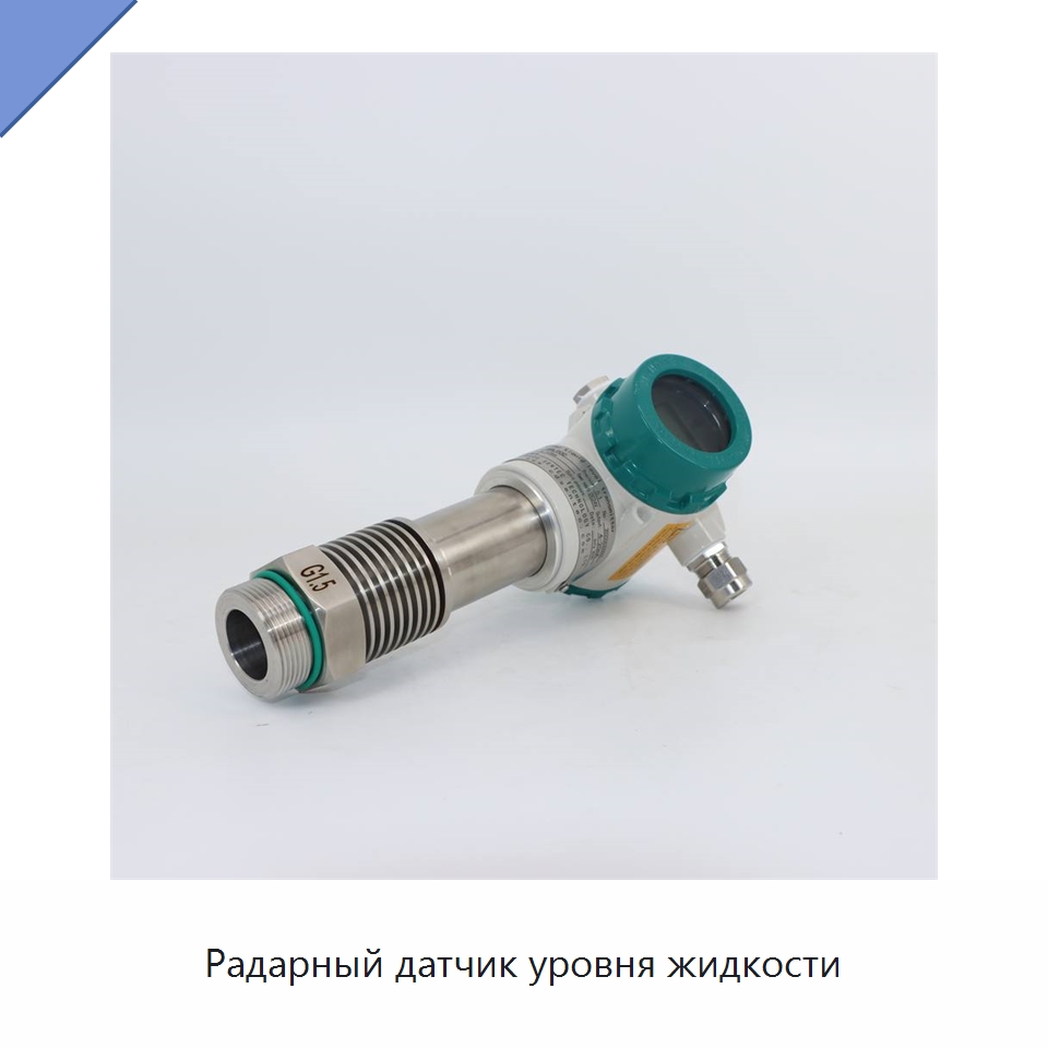 Радарный датчик уровня жидкости — Уровнемеры