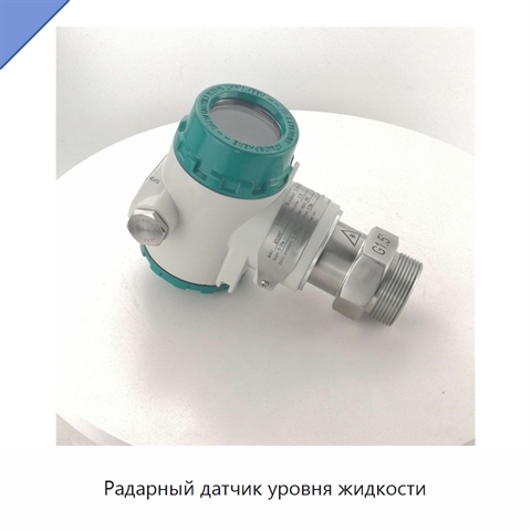 Радарный датчик уровня жидкости