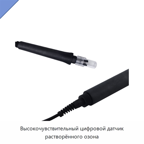 Высокочувствительный цифровой датчик растворённого озона