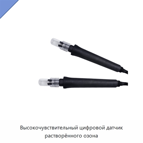 Высокочувствительный цифровой датчик растворённого озона