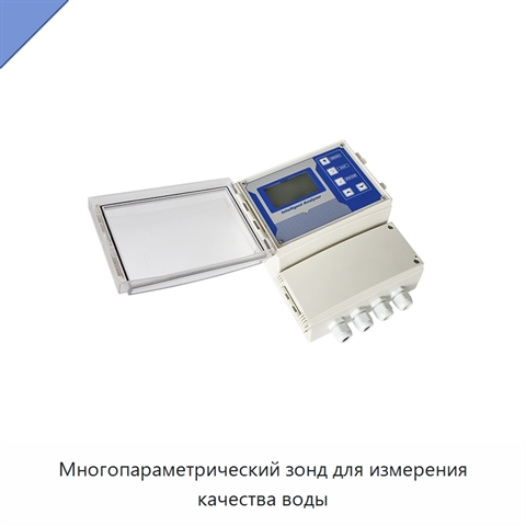 Многопараметрический зонд для измерения качества воды