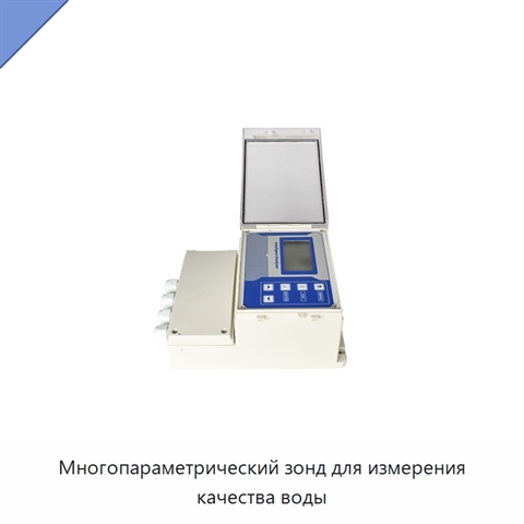Многопараметрический зонд для измерения качества воды