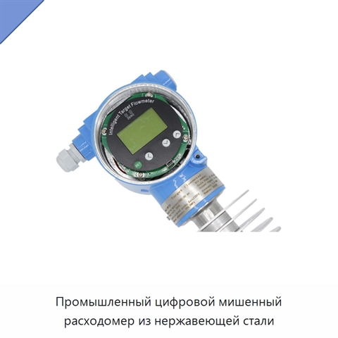 Промышленный цифровой мишенный расходомер из нержавеющей стали