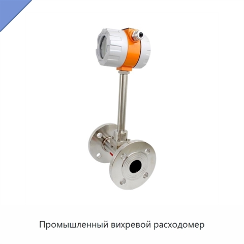 Промышленный вихревой расходомер
