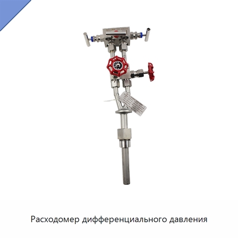 Расходомер дифференциального давления