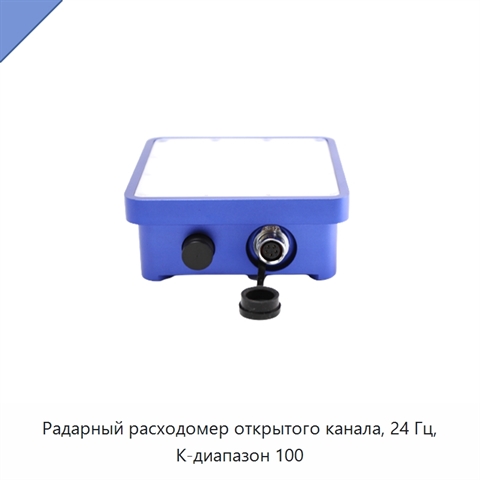 Радарный расходомер открытого канала, 24 Гц, K-диапазон 100