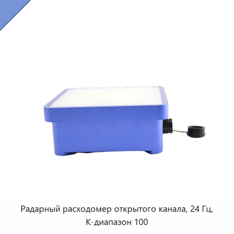 Радарный расходомер открытого канала, 24 Гц, K-диапазон 100