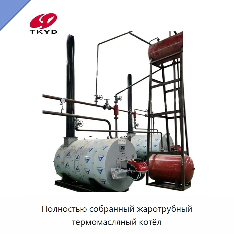 Полностью собранный жаротрубный термомасляный котёл — Котлы и комплектующие
