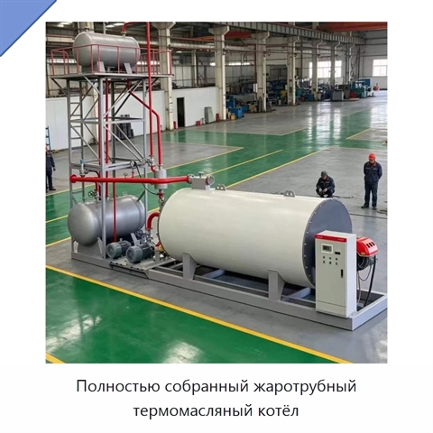 Полностью собранный жаротрубный термомасляный котёл