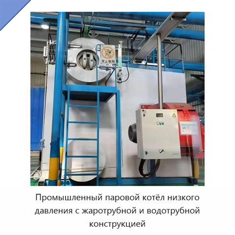 Промышленный паровой котёл низкого давления с жаротрубной и водотрубной конструкцией