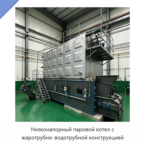 Низконапорный паровой котел с жаротрубно-водотрубной конструкцией