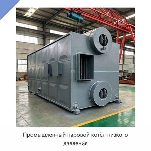 Промышленный паровой котёл низкого давления
