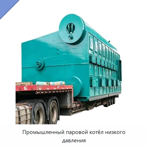 Промышленный паровой котёл низкого давления