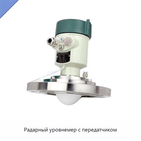 Радарный уровнемер с передатчиком