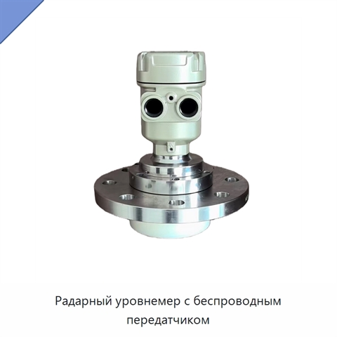 Радарный уровнемер с беспроводным передатчиком