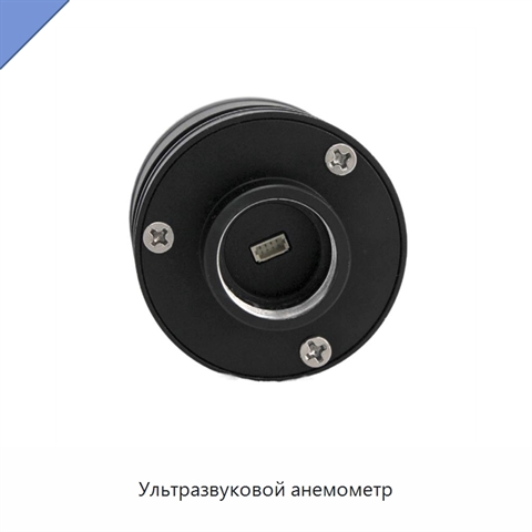 Ультразвуковой анемометр