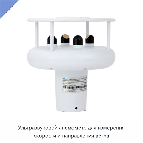 Ультразвуковой анемометр для измерения скорости и направления ветра