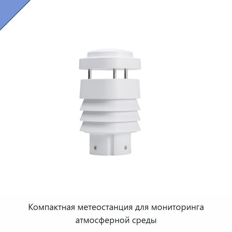 Компактная метеостанция для мониторинга атмосферной среды — Специальные испытательные приборы