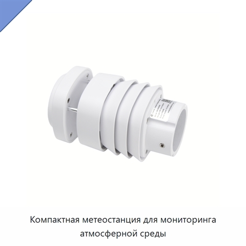 Компактная метеостанция для мониторинга атмосферной среды