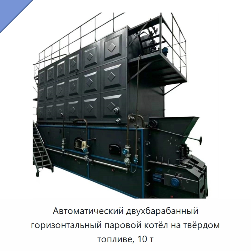 Автоматический двухбарабанный горизонтальный паровой котёл на твёрдом топливе, 10 т — Котлы и комплектующие