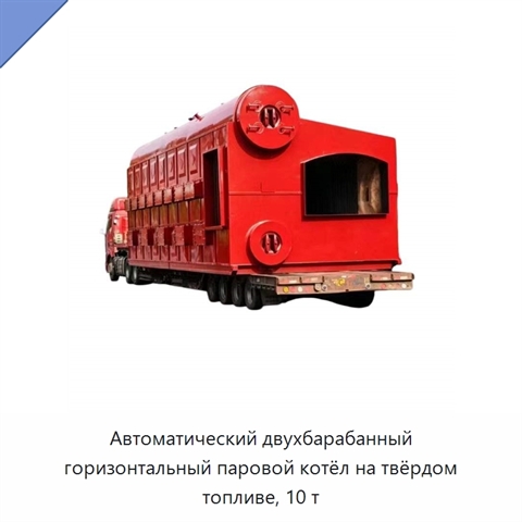Автоматический двухбарабанный горизонтальный паровой котёл на твёрдом топливе, 10 т